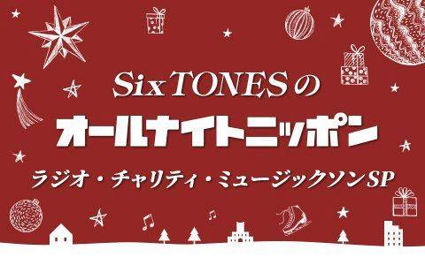 ニッポン放送「第48回 ラジオ・チャリティ・ミュージックソン