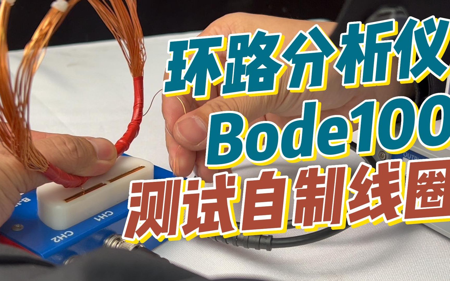 Bode100环路分析仪实测自制线圈阻抗、电感哔哩哔哩bilibili