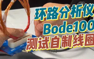 Download Video: Bode100环路分析仪实测自制线圈阻抗、电感