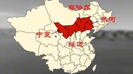 民国时期塞北四省哔哩哔哩bilibili