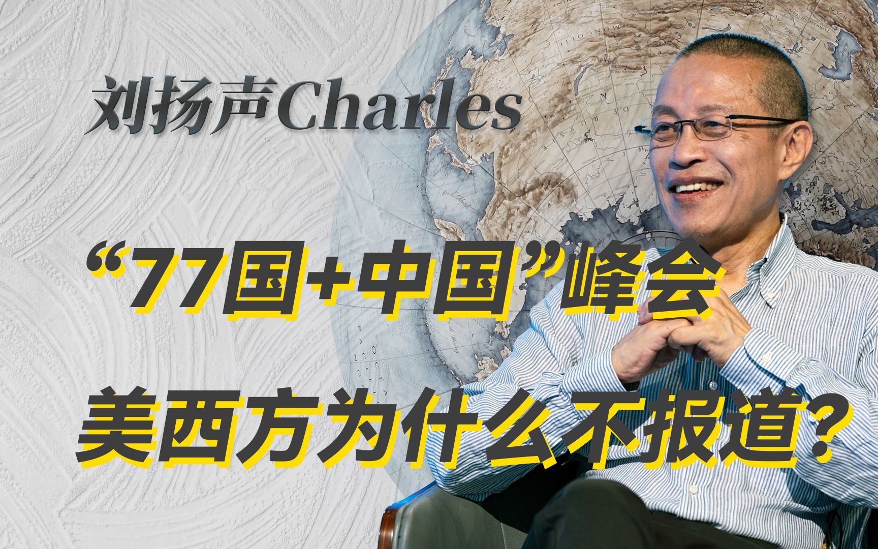 美西方反对?说明我们路走对了!-刘扬声Charles-刘扬声Charles-哔哩哔哩视频