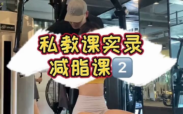 白嫖的减脂私教课,大小基数男生女生都合适,根据自身情况调整组数和个数.哔哩哔哩bilibili