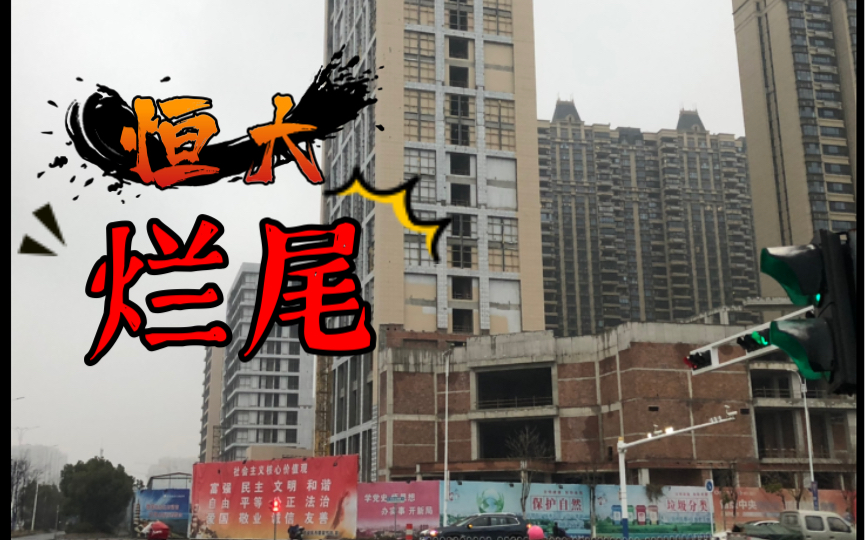 安庆恒大烂尾楼