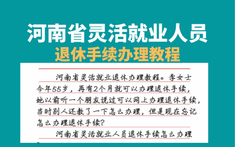 河南省灵活就业人员退休手续办理教程,网上怎么办理退休手续哔哩哔哩bilibili