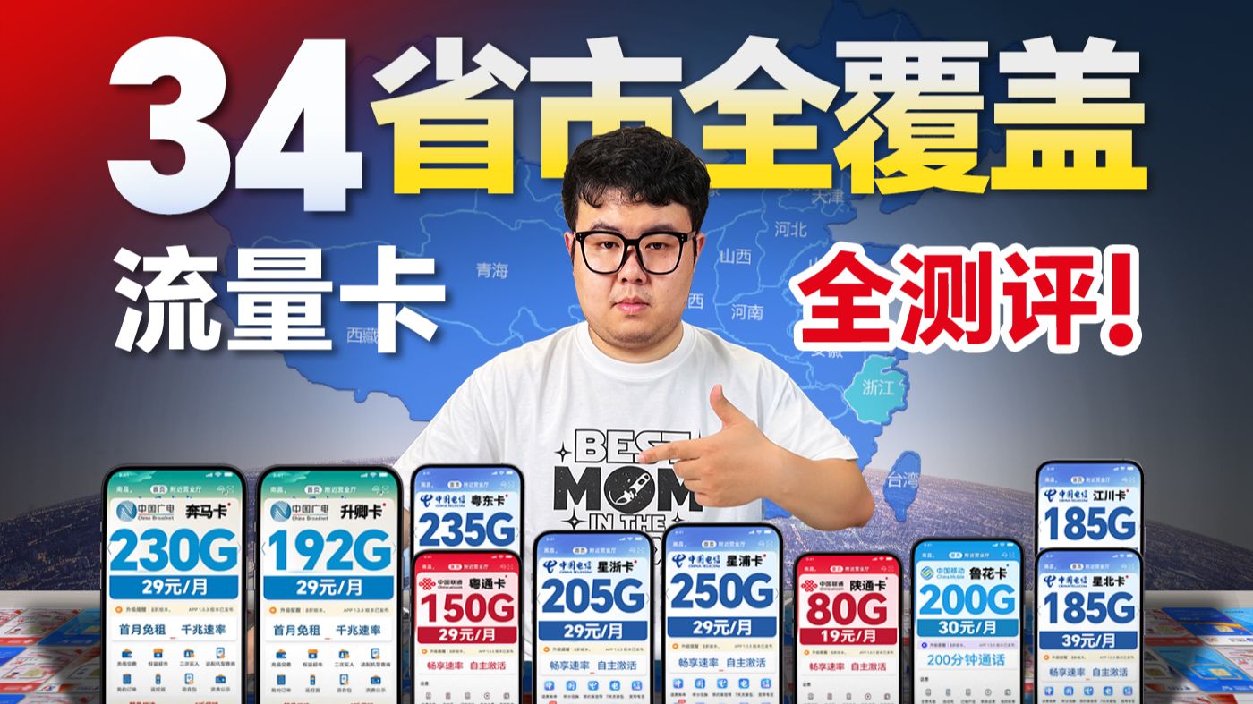 【全国省市流量卡】34个省市全覆盖!19-29元,平均流量200G,全国卡、地方卡全方位测评!|流量卡|2026流量卡推荐|广电移动联通流量卡