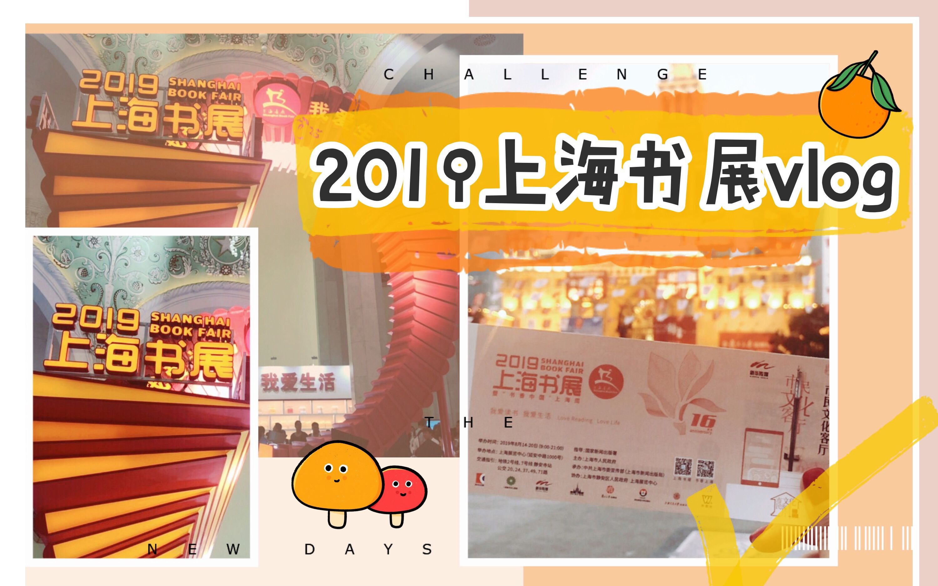 【路路】2019年上海书展vlog,快来和我一起逛书展吧!哔哩哔哩bilibili