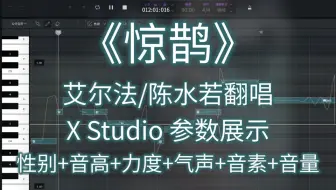 【XStudio2.0艾尔法/陈水若】《惊鹊》精调参数录屏
