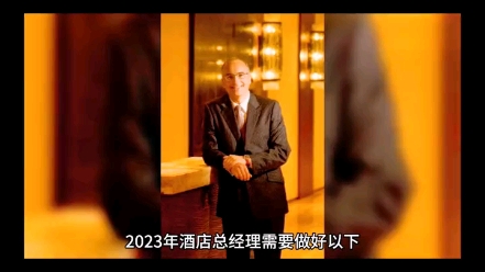 2023年酒店总经理怎样做好酒店管理工作哔哩哔哩bilibili