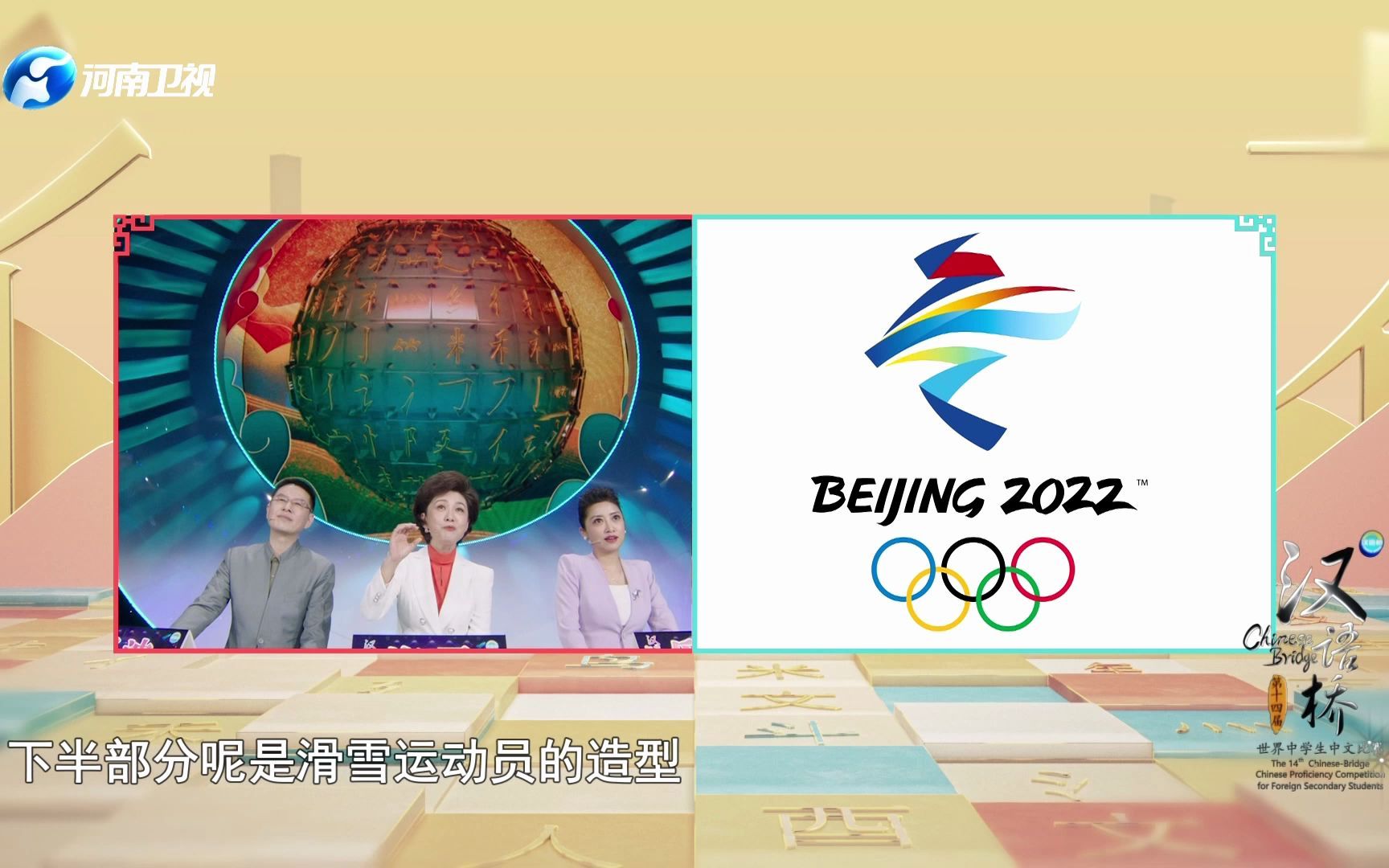 你知道北京冬奥会会徽的名字是什么吗?2022年,绽放我们的冬梦【汉语桥】哔哩哔哩bilibili