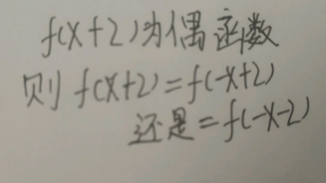 f(x+2)=f(x+2)还是=f(x2)?哔哩哔哩bilibili