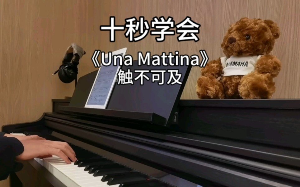 如何快速学会Una Mattina 触不可及.哔哩哔哩bilibili