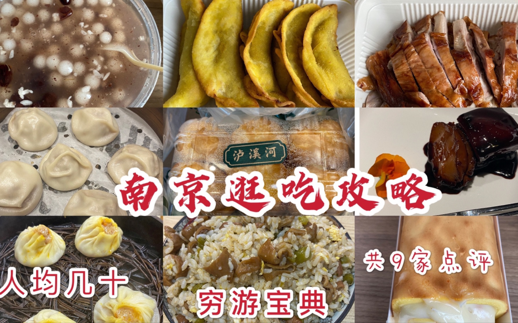 [图]【打卡30个城市之03南京】牛肉煎饺，鸡鸣汤包，章云板鸭，爱马仕炒饭，泸溪河，杨记虎皮，芳婆，蟹黄汤包，红公馆！人均几十，穷游必看