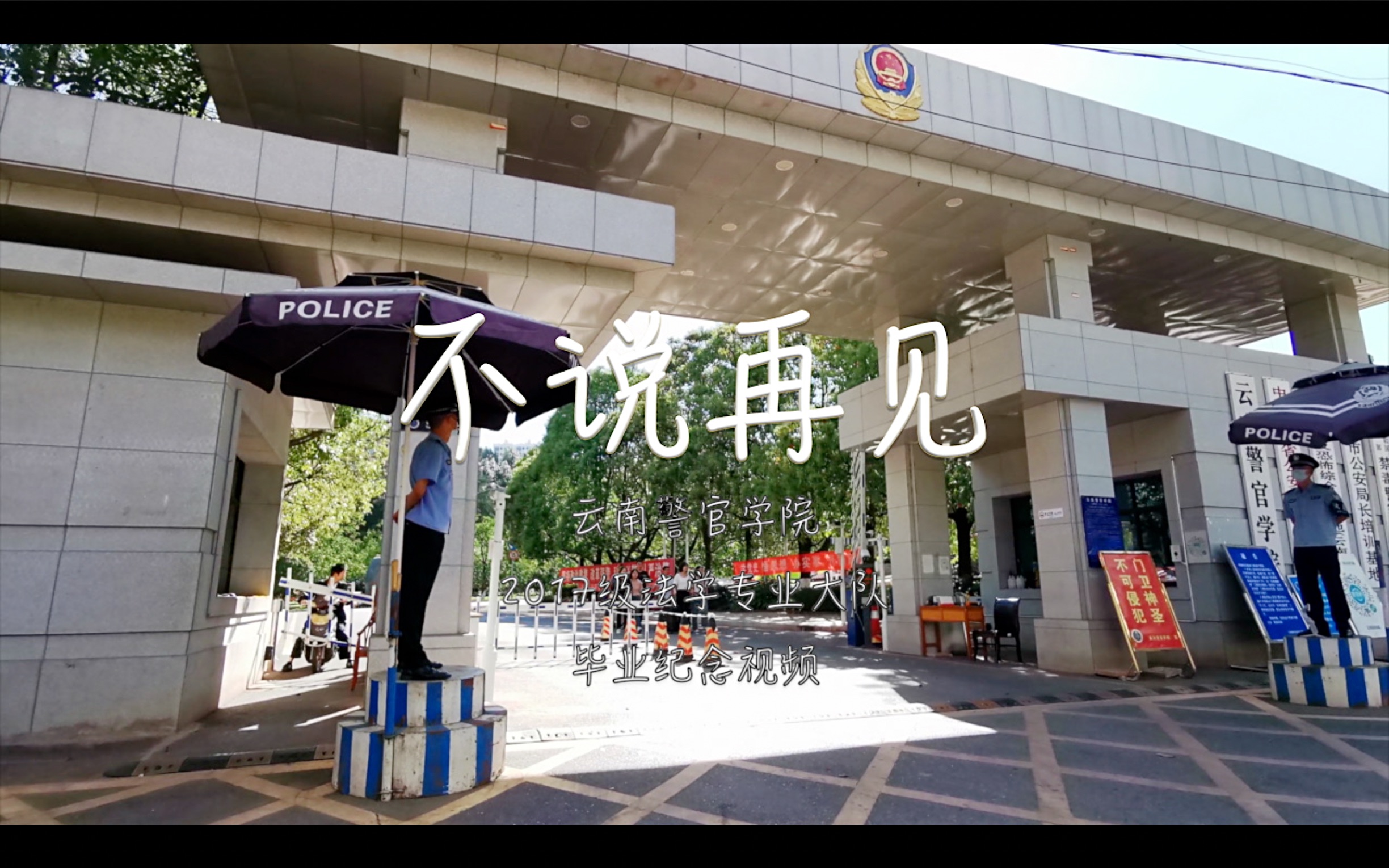 云南警官学院2017级法学专业大队毕业纪念视频哔哩哔哩bilibili