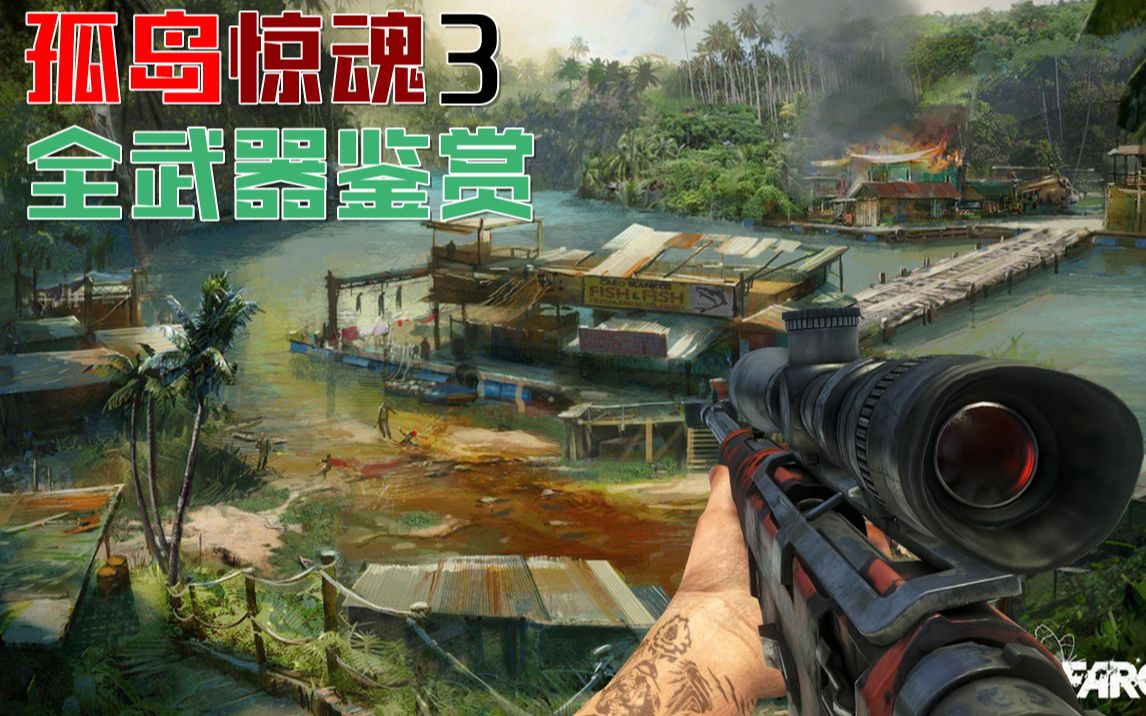 【孤岛惊魂3全武器鉴赏】海盗人贩集团横行的洛克岛,怎样才能拯救好友