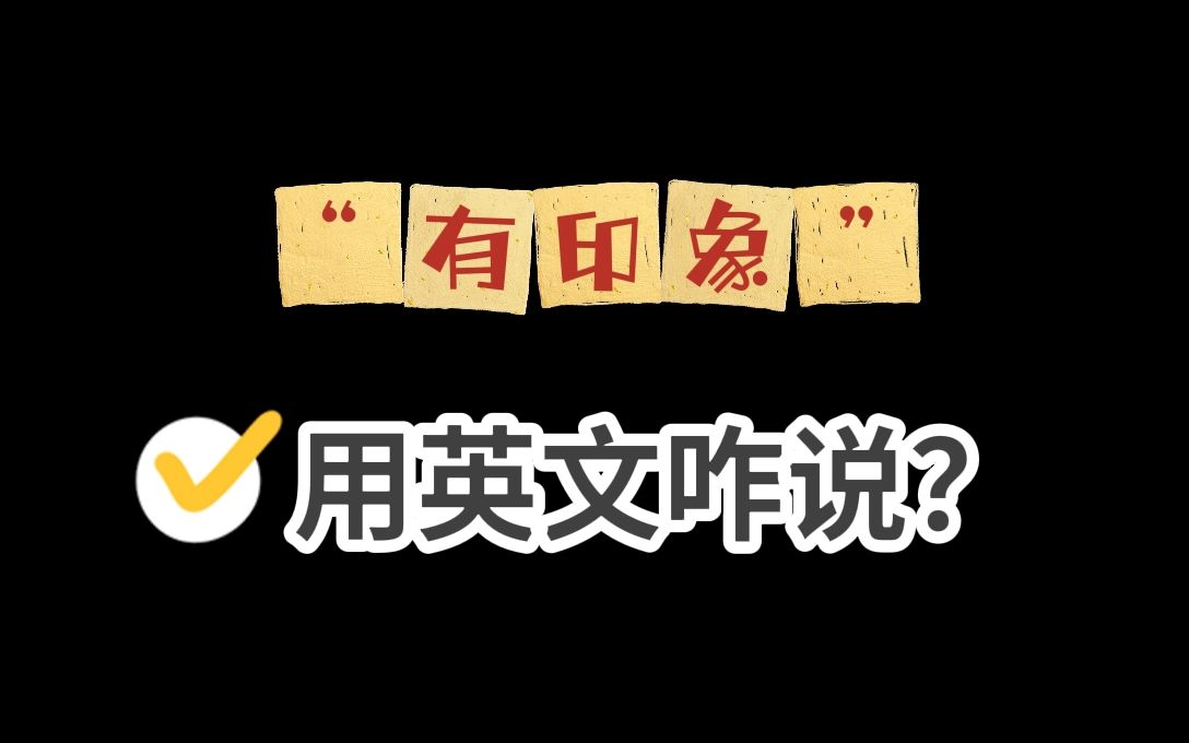 英语口语高级替换“有印象”咋说?哔哩哔哩bilibili