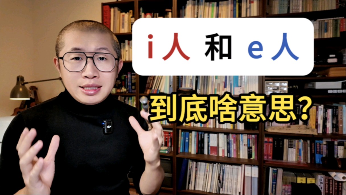 【网络梗】i人 和 e人,到底指什么?哔哩哔哩bilibili