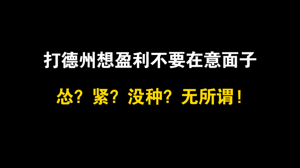 打德州想盈利不要在意面子 德州心态篇