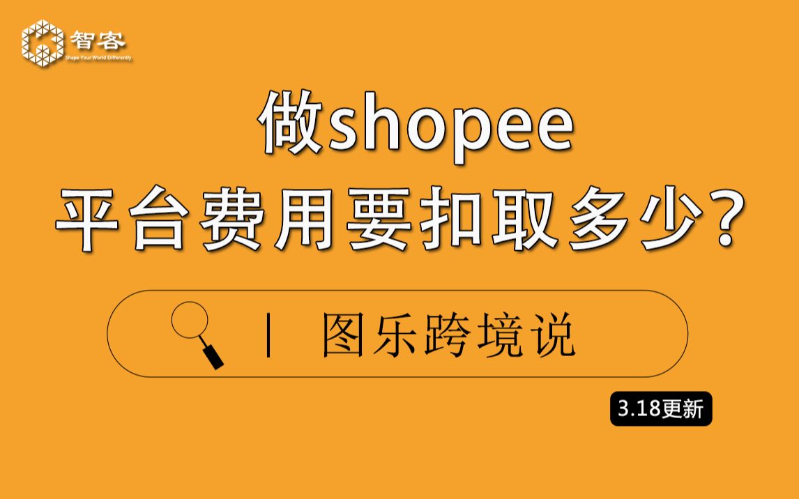 【Shopee基础课】做shopee平台费用要扣取多少?哔哩哔哩bilibili