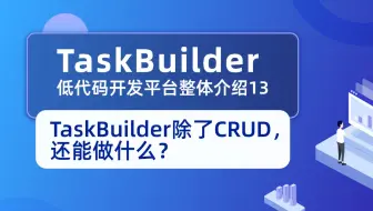 TaskBuilder除了CRUD，还能做什么