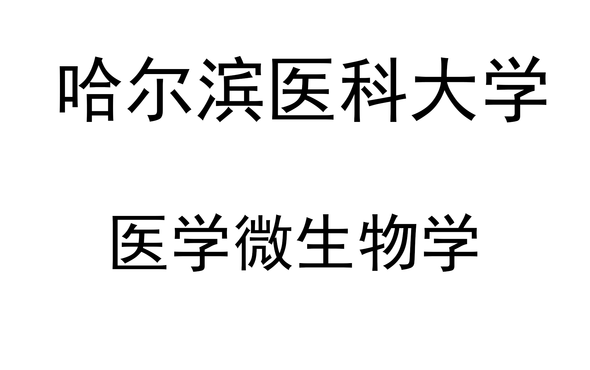 [图]【哈尔滨医科大学】医学微生物学【带字幕】