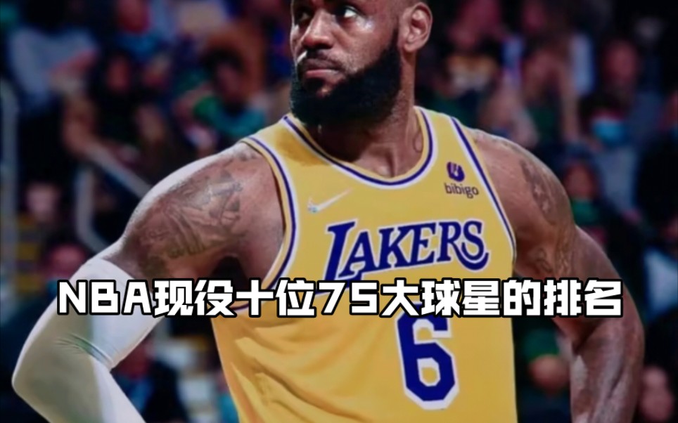 NBA现役十位75大球星的排名哔哩哔哩bilibili