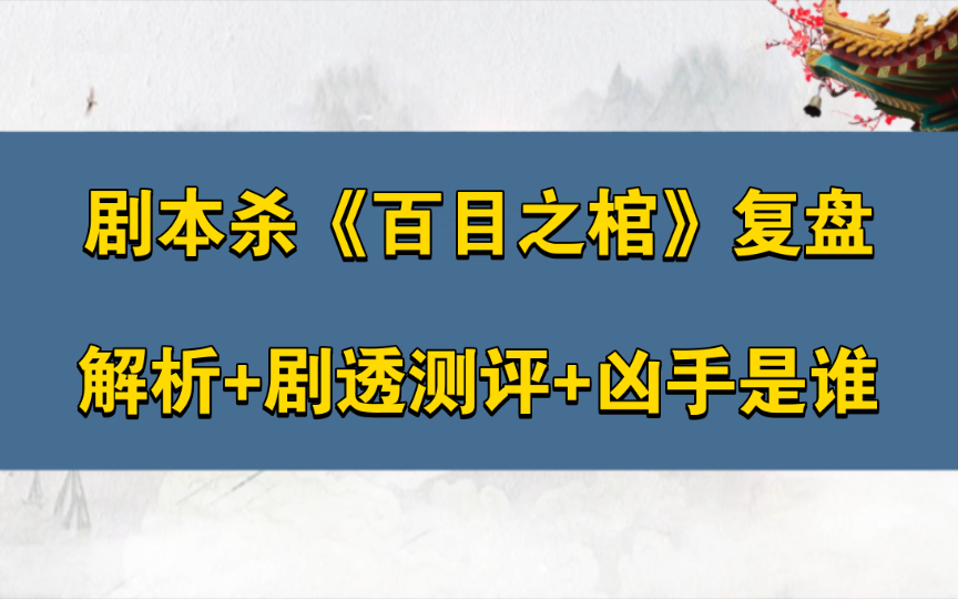 [图]剧本杀《百目之棺》复盘解析+剧透测评+凶手是谁