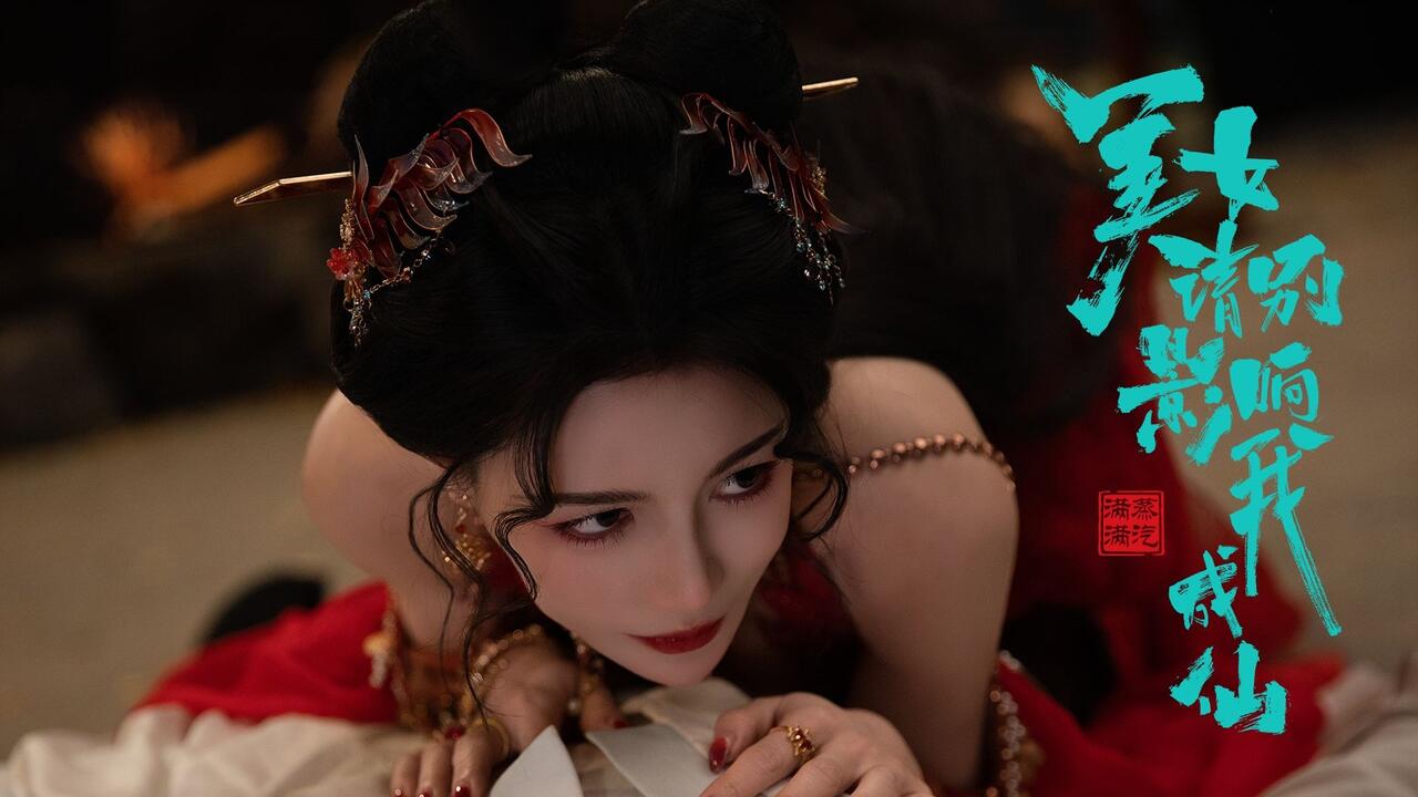 美女，请别影响我成仙 全结局视频封面