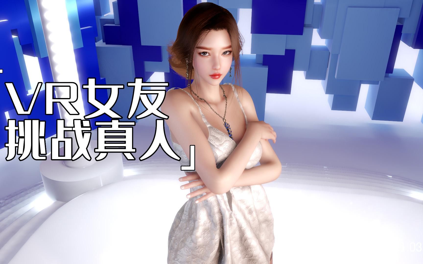 [图]最强捏人游戏！捏个VR女友挑战真人！【MMD/VAM】