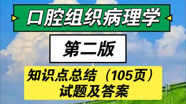 口腔组织病理学第二版期末速成考研笔记知识点总结+试题及答案