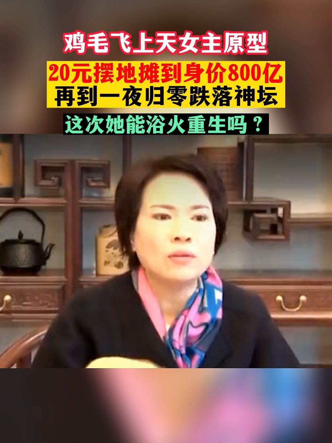 鸡毛飞上天女主原型20元摆地摊到身价800亿再到一夜归零跌落神坛这次她能浴火重生吗?哔哩哔哩bilibili