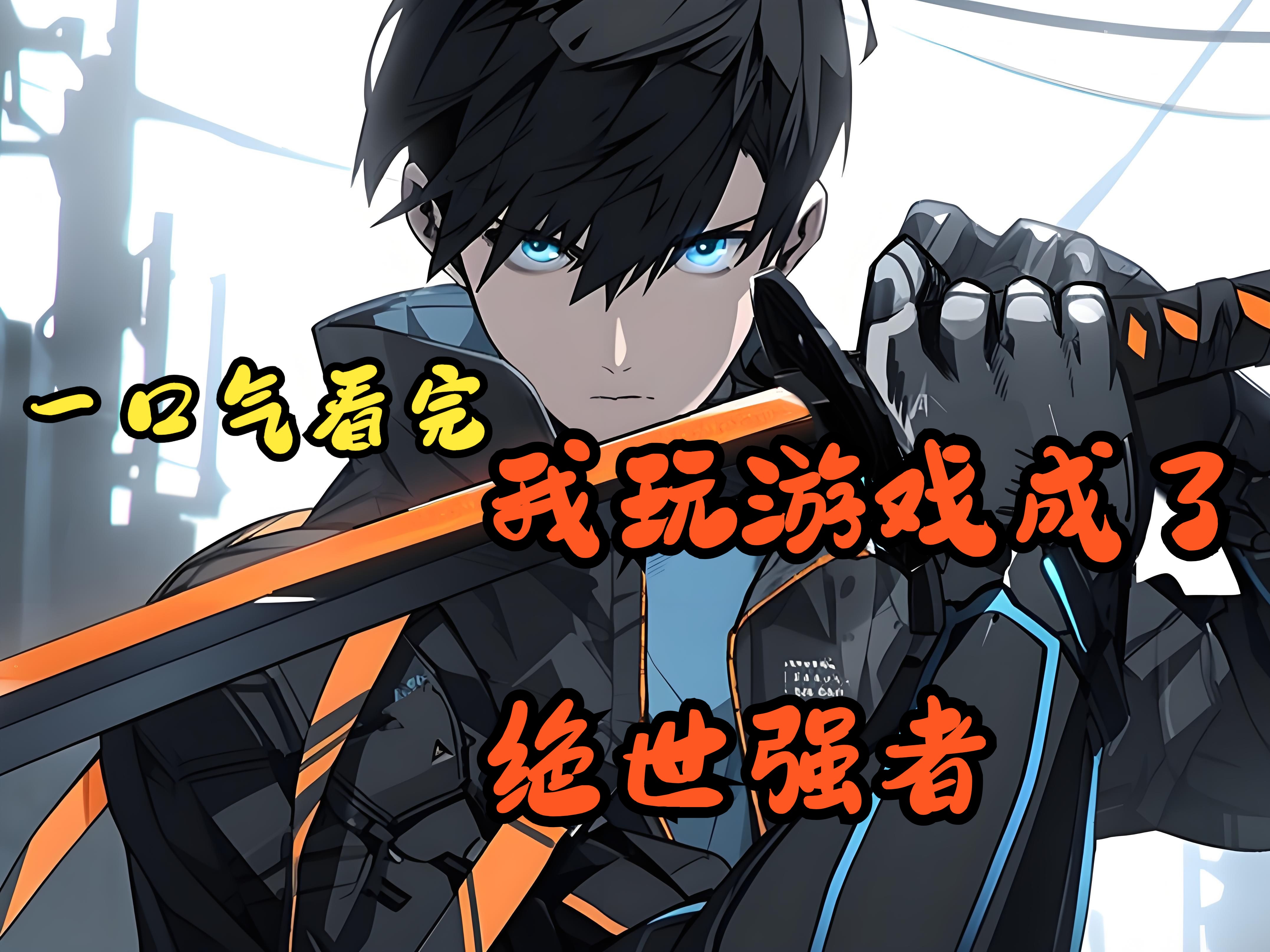 动态漫《靠游戏成为顶尖强者》第1季完结1080p高清一口气看完