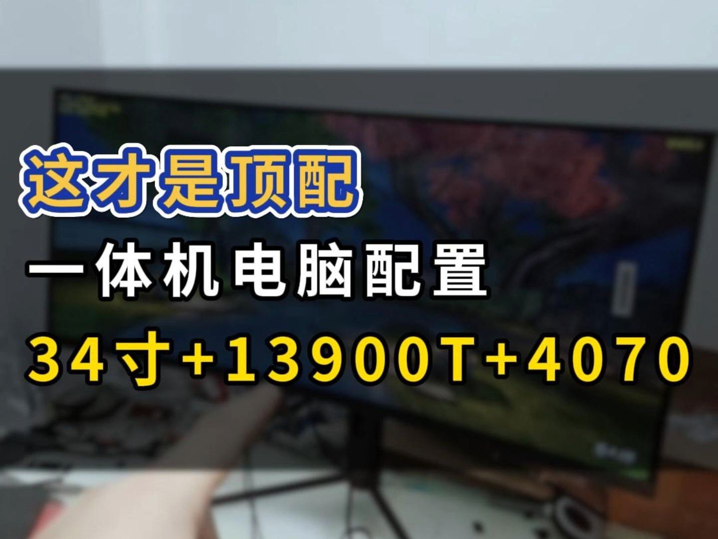 这才是顶配一体机电脑配置34寸+13900T+4070哔哩哔哩bilibili