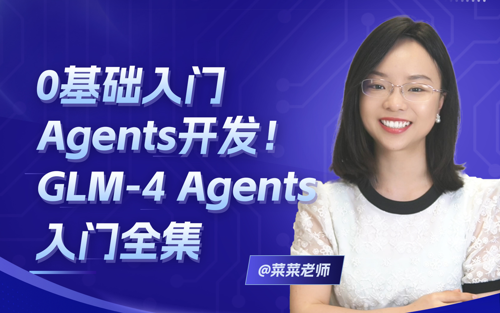 0基础入门Agents开发!GLM4 Agents 入门全集 | 微调 | RAG | ChatGLM | 智谱AI哔哩哔哩bilibili