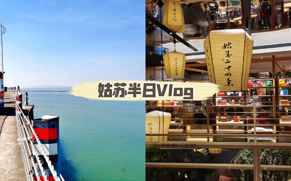 [图]姑苏半日vlog|东山岱心湾 姑苏十二集