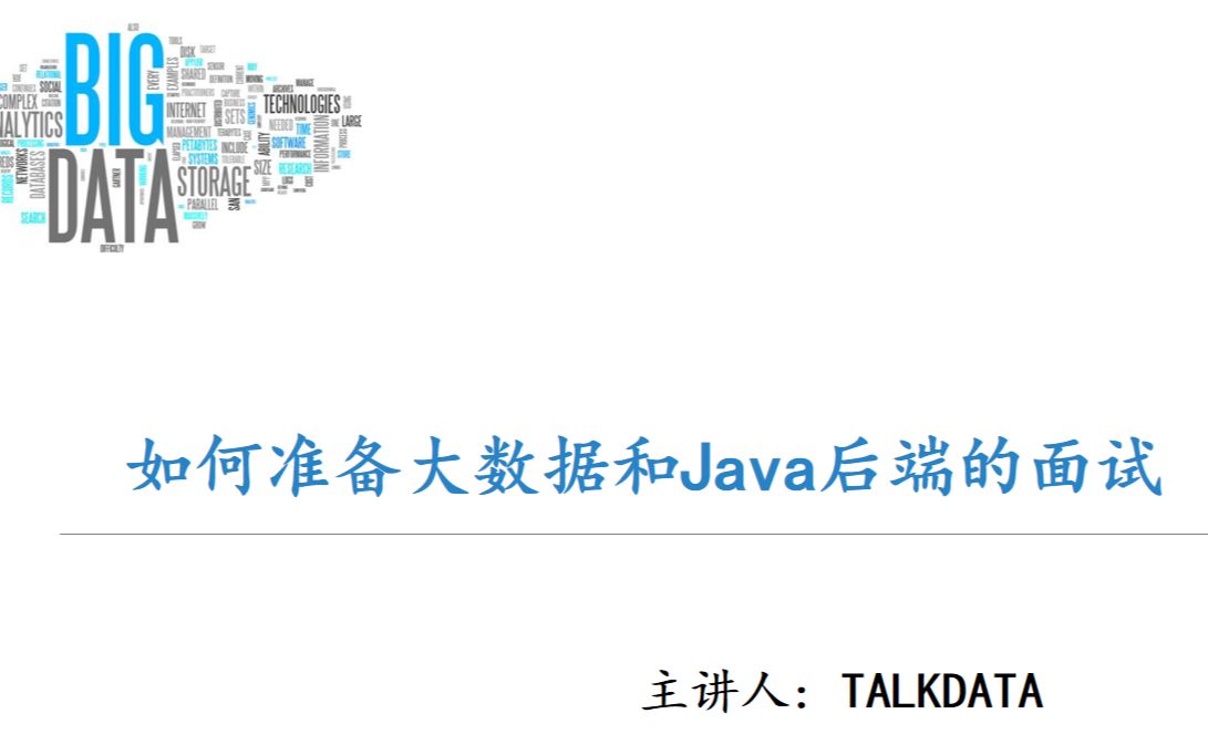 如何准备大数据开发和Java后端的面试哔哩哔哩bilibili