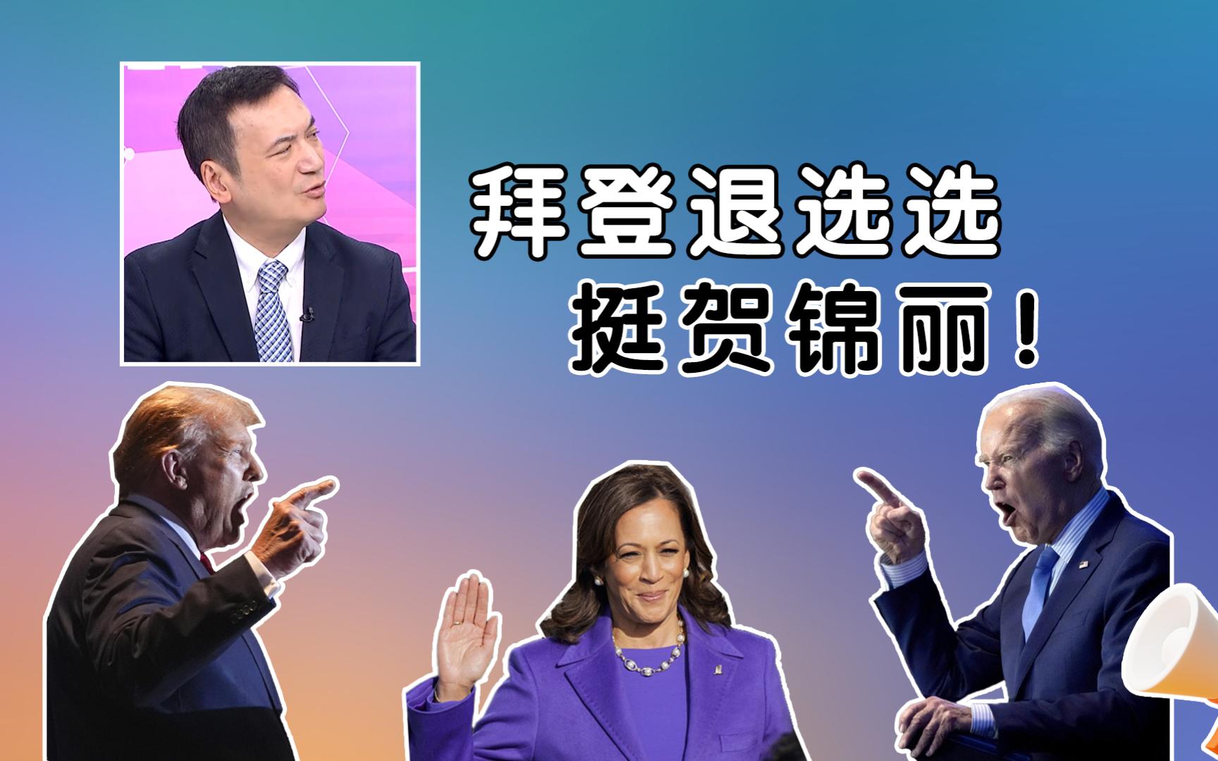 拜登放弃连任美债美金祸福?贺锦丽最糟糕的状况还没有来?
