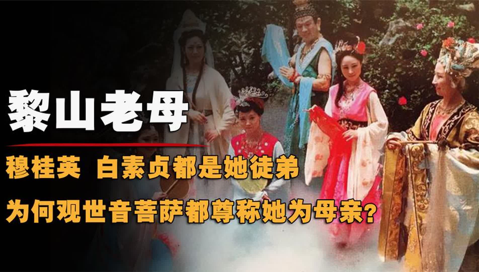黎山老母到底是什么来历?穆桂英是她徒弟,为何菩萨都尊她为母亲