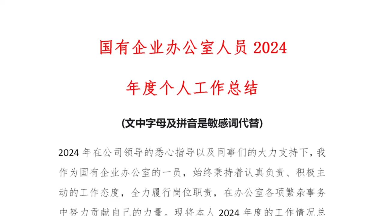 国有企业办公室人员2024年度个人工作总结哔哩哔哩bilibili