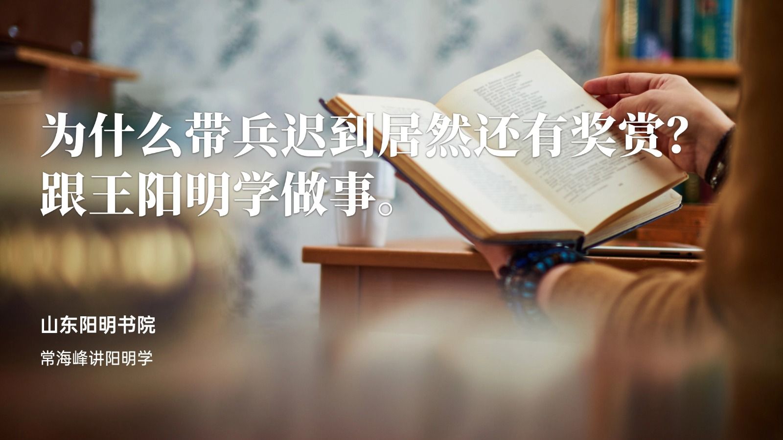 为什么带兵迟到居然还有奖赏？跟王阳明学做事。