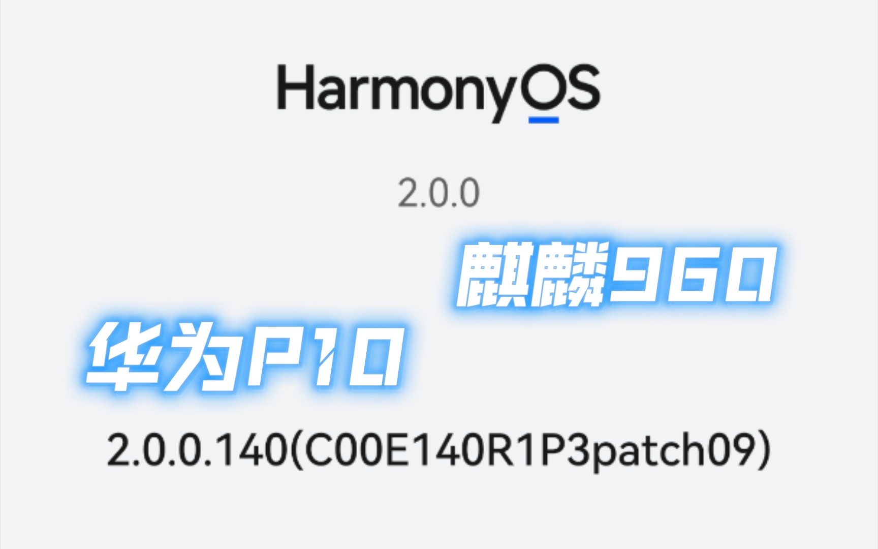 【记录】麒麟960的P10推送鸿蒙更新2.0.0.140后,更新补丁包至patch09,大小99.78MB哔哩哔哩bilibili