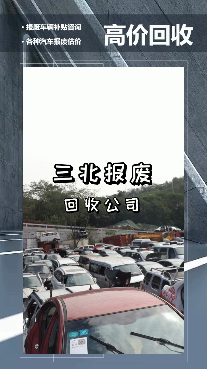 报废汽车回收,三北报废汽车高价回收你的车 #报废汽车回收 #重庆南纪门附近报废汽车回收 #重庆南纪门附近报废汽车回收公司电话哔哩哔哩bilibili