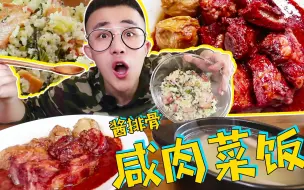 Download Video: 咸肉菜饭里面的咸肉，有一种独特的“香”，明明咽下去了 ，可是依旧“唇齿留香”！