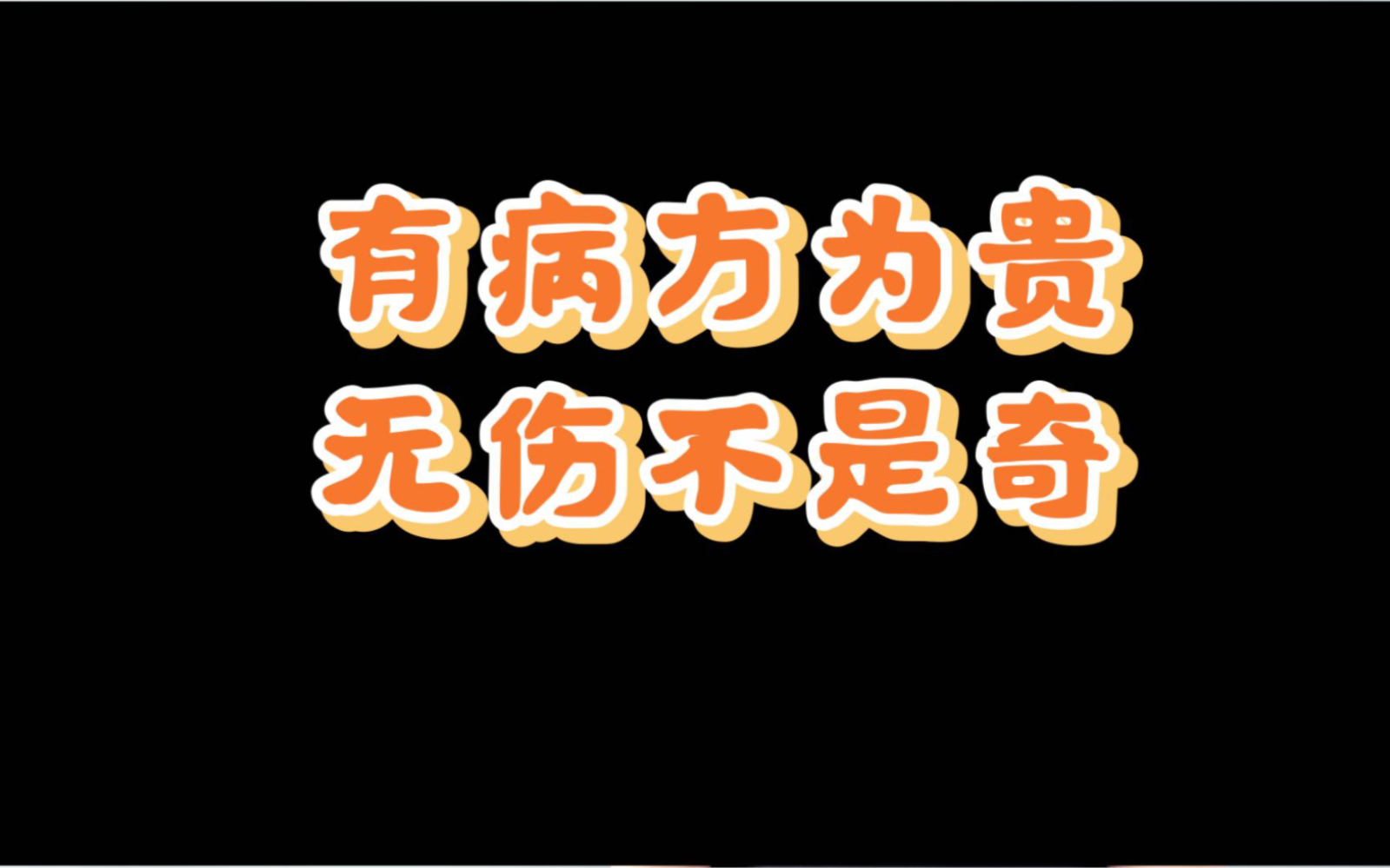 易经中的有病方为贵,无伤不是奇是如何应用到现实生活中的呢?哔哩哔哩bilibili