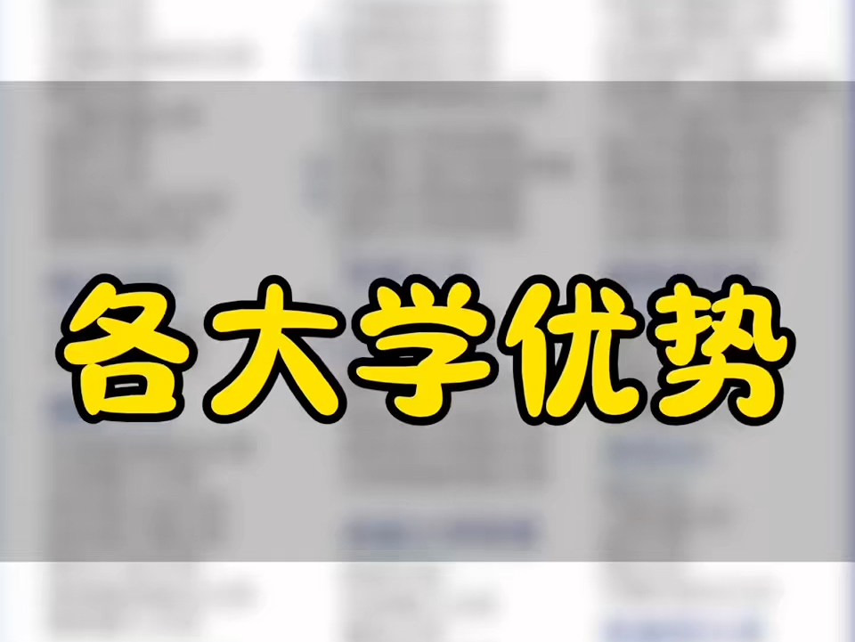 各大学科优势,各大学优势.孩子,你努力的真正意义是可以拥有自己的【选择权】.哔哩哔哩bilibili