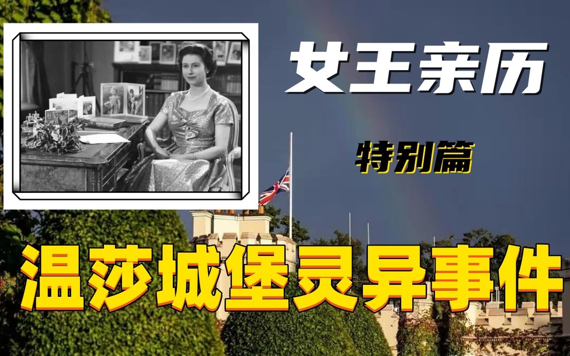 [图]英国王室秘闻｜特别篇：英国女王伊丽莎白二世亲历灵异事件｜温莎城堡幽灵