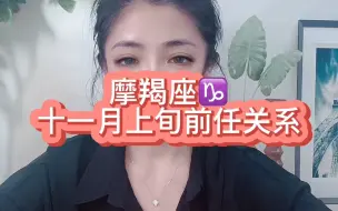 Download Video: 摩羯座十一月上旬前任关系：与其让你在我怀中枯萎 ，宁愿你犯错后悔；莫非要你尝尽了苦悲 ，才懂真情可贵。