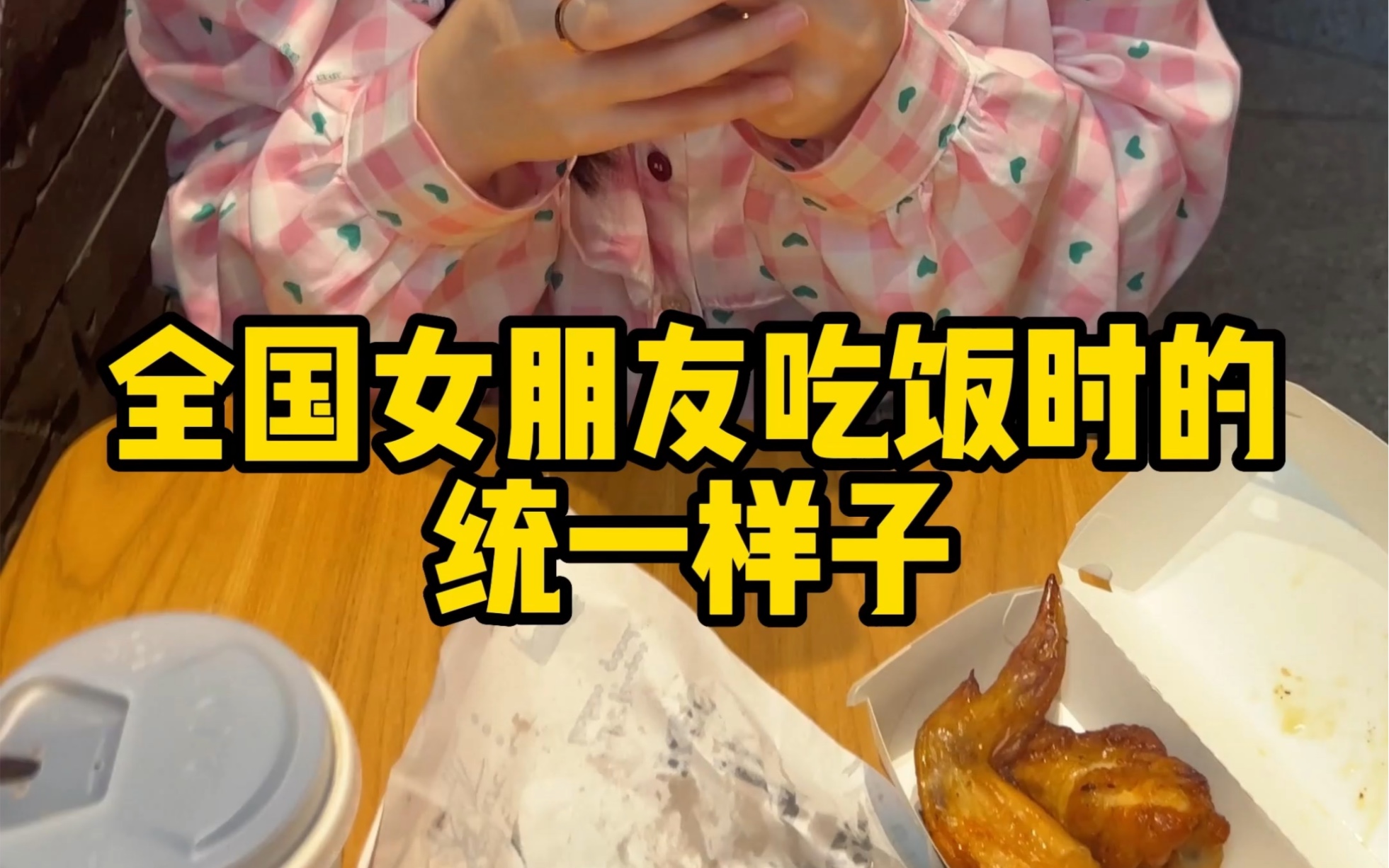全国女朋友吃饭时的统一样子