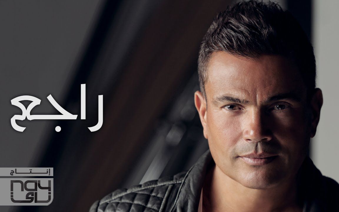 [图]【熟肉·阿拉伯歌曲·Amr Diab】Ragea 动态歌词纯享版