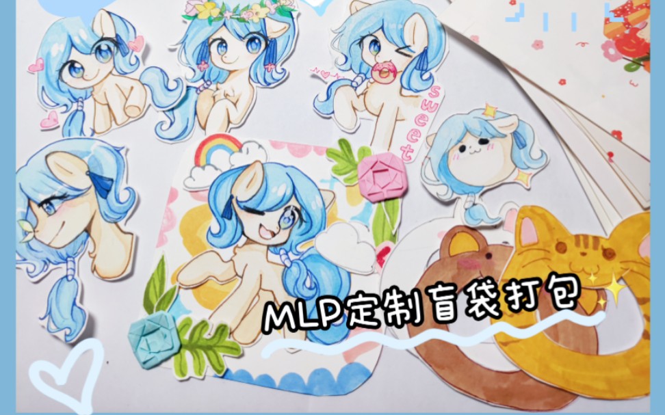 [图]【MLP定制盲袋】小马宝莉~超可爱治愈盲袋打包过程~白噪音~求赞求赞