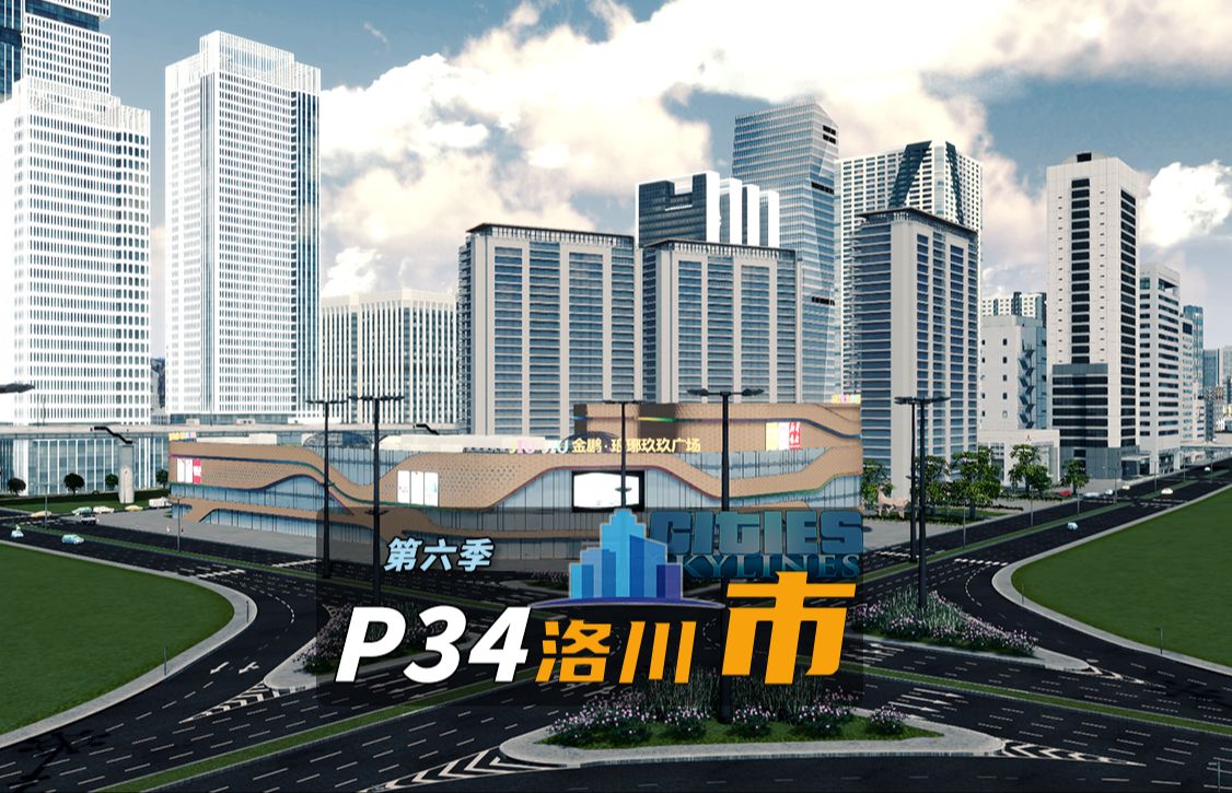 《都市天际线》P34:正式开始开发洛川市中央商务区!哔哩哔哩bilibili游戏实况